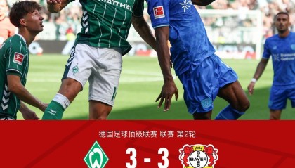十人不莱梅3-3绝平勒沃库森，希克双响，卡里姆-库利巴利救主
